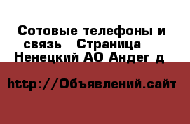  Сотовые телефоны и связь - Страница 5 . Ненецкий АО,Андег д.